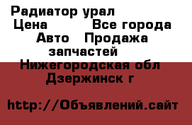 Радиатор урал-4320.5557 › Цена ­ 100 - Все города Авто » Продажа запчастей   . Нижегородская обл.,Дзержинск г.